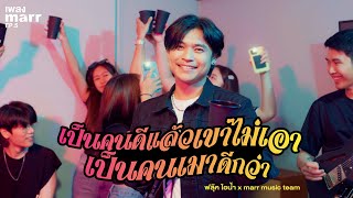 คอร์ดเพลง เป็นคนดีแล้วเขาไม่เอา เป็นคนเมาดีกว่า