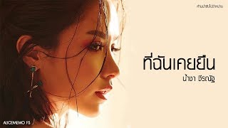 คอร์ดเพลง ที่ฉันเคยยืน