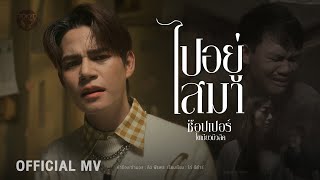 คอร์ดเพลง ไปอยู่ไสมา