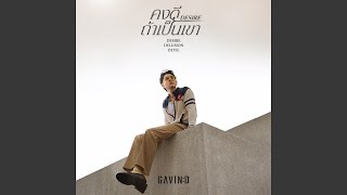 คอร์ดเพลง คงดีถ้าเป็นเขา (Desire) - Gavin D
