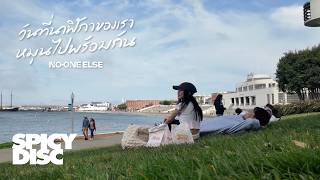 คอร์ดเพลง วันที่นาฬิกาของเราหมุนไปพร้อมกัน - No One Else