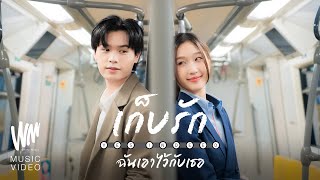 คอร์ดเพลง เก็บรักฉันเอาไว้กับเธอ