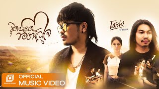 คอร์ดเพลง จุดบอดของหัวใจ - โชเล่ย์ ชคัทพล
