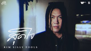 คอร์ดเพลง สุดใจ (คำภีร์ชีวิต)