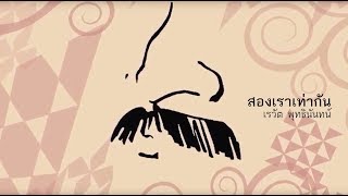 คอร์ดเพลง สองเราเท่ากัน