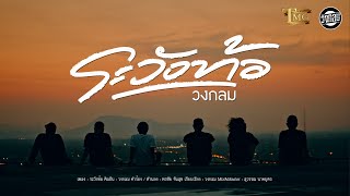คอร์ดเพลง ระวังท้อ