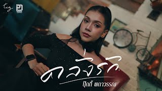 คอร์ดเพลง คลั่งรัก - ปุ๊กกี้ ผกาวรรณ