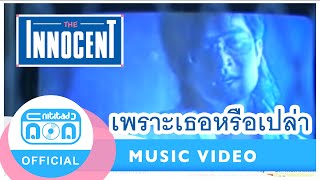 คอร์ดเพลง เพราะเธอหรือเปล่า - ดิอินโนเซ้นท์
