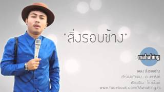 คอร์ดเพลง สิ่งรอบข้าง