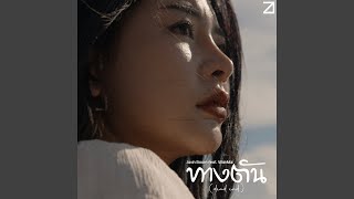 คอร์ดเพลง ทางตัน (dead end)