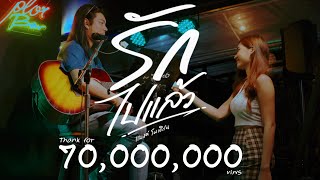 คอร์ดเพลง รักไปแล้ว