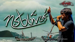 คอร์ดเพลง ทรงเพชร (ทรงเพ็ชร์) - ปากอง