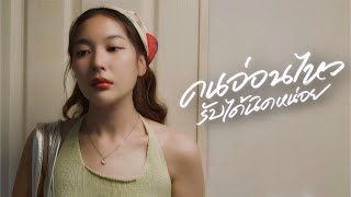คอร์ดเพลง คนอ่อนไหวรับได้นิดหน่อย