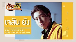 คอร์ดเพลง คิดถึงกันบ้างไหม - เจสัน ยัง