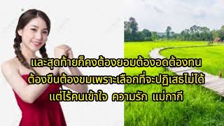 คอร์ดเพลง นางกากี - วงบิ๊กอัพ