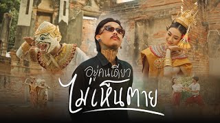 คอร์ดเพลง อยู่คนเดียว ไม่เห็นตาย - เฉาก๊วย จีสอง