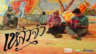 คอร์ดเพลง เหล้าจ๋า (Ost. รักหมดแก้ว) - เป้ อารักษ์