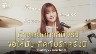 คอร์ดเพลง ถ้าตลอดกาลมีจริงขอให้มันเกิดกับรักครั้งนี้ - mintchyy x marr team