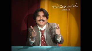 คอร์ดเพลง นี่ฉันเองคนที่ - PURPEECH