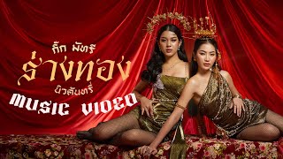 คอร์ดเพลง ร่างทอง