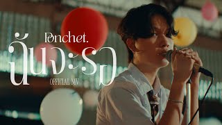 คอร์ดเพลง ฉันจะรอ (Always) - PONCHET