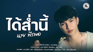 คอร์ดเพลง ได้ส่ำนี้