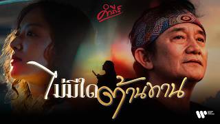 คอร์ดเพลง ไม่มีใดต้านทาน - พงษ์สิทธิ์ คำภีร์