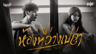 คอร์ดเพลง ห้องที่ว่างเปล่า - SARAN