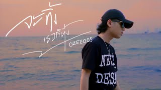 คอร์ดเพลง จะทิ้งเธอก็ทิ้ง