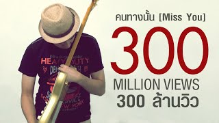 คอร์ดเพลง คนทางนั้น