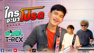 คอร์ดเพลง ใครจะมาโปรด (จังว่าเปิดผ้ากั้ง)
