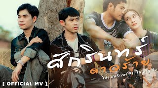 คอร์ดเพลง ศักรินทร์ดาวร้าย - โด่ง อนุรินทร์