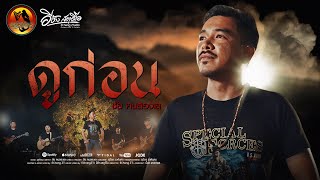 คอร์ดเพลง ดูก่อน