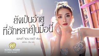 คอร์ดเพลง ยังเป็นอ้ายที่ฮักหลายในมื้อนี้ - แอน อรดี