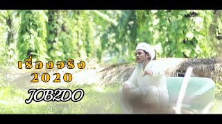 คอร์ดเพลง เรื่องจริง 2020 - JOB2DO (จ็อบ บรรจบ)