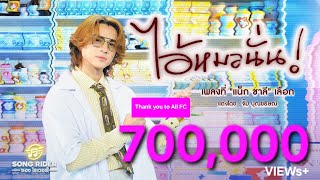 คอร์ดเพลง ไอ้หมอนั่น