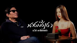 คอร์ดเพลง นางบังเงา - อ.ไข่ มาลีฮวนน่า