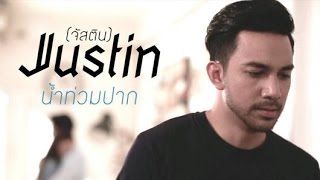คอร์ดเพลง น้ำท่วมปาก - JUSTIN (จัสติน)
