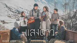 คอร์ดเพลง แสงดาว - โจอี้ ภูวศิษฐ์