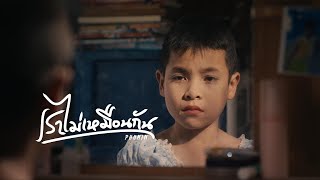 คอร์ดเพลง เราไม่เหมือนกัน - Phumin