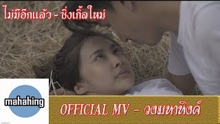 คอร์ดเพลง ไม่มีอีกแล้ว