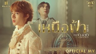 คอร์ดเพลง เหนือฟ้า (ABOVE) - NuNew