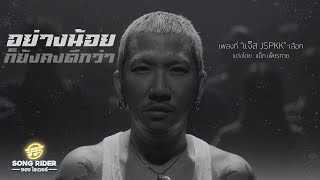 คอร์ดเพลง อย่างน้อยก็ยังคงดีกว่า - แจ๊ส JSPKK