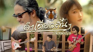 คอร์ดเพลง คำเดียวสั้นๆ - เสือสองเล