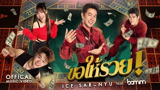 คอร์ดเพลง ขอให้รวย - ไอซ์ ศรัณยู ft.bamm