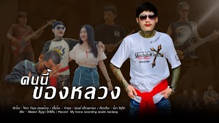 คอร์ดเพลง คนนี้ของหลวง