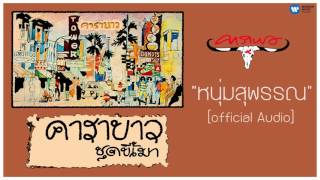 คอร์ดเพลง หนุ่มสุพรรณ - คาราบาว