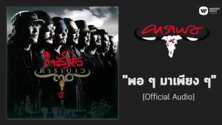 คอร์ดเพลง พอๆ มาเพียงๆ