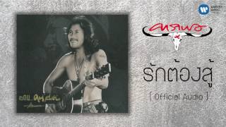 คอร์ดเพลง รักต้องสู้