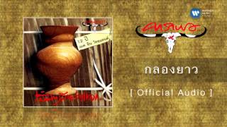 คอร์ดเพลง กลองยาว